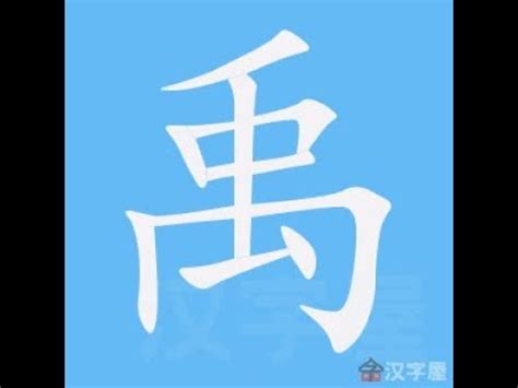 禹 字義